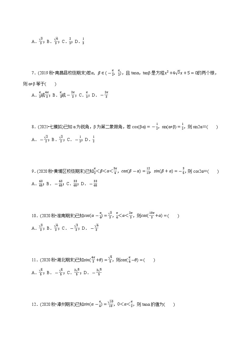 第05讲 三角函数配角变换题型与方法(分层训练)(原卷版)第2页