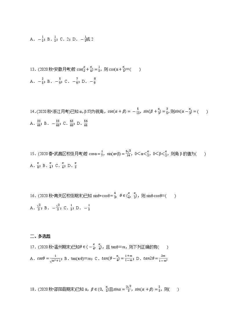 第05讲 三角函数配角变换题型与方法(分层训练)(原卷版)第3页