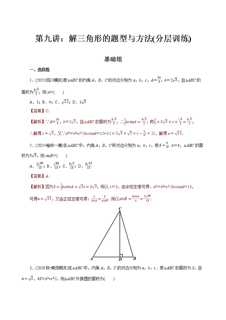 第09讲 解三角形的题型与方法(分层训练)-2022年春季高一数学辅导讲义（苏教版2019必修第二册）01
