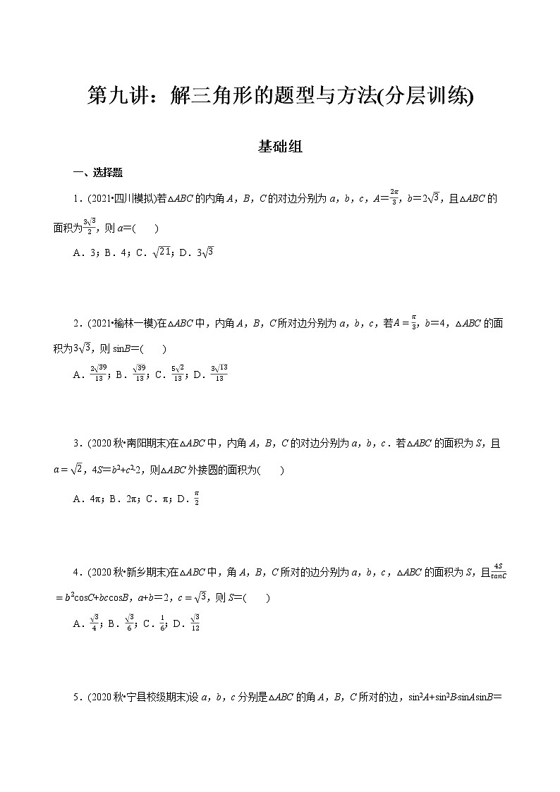 第09讲 解三角形的题型与方法(分层训练)-2022年春季高一数学辅导讲义（苏教版2019必修第二册）01