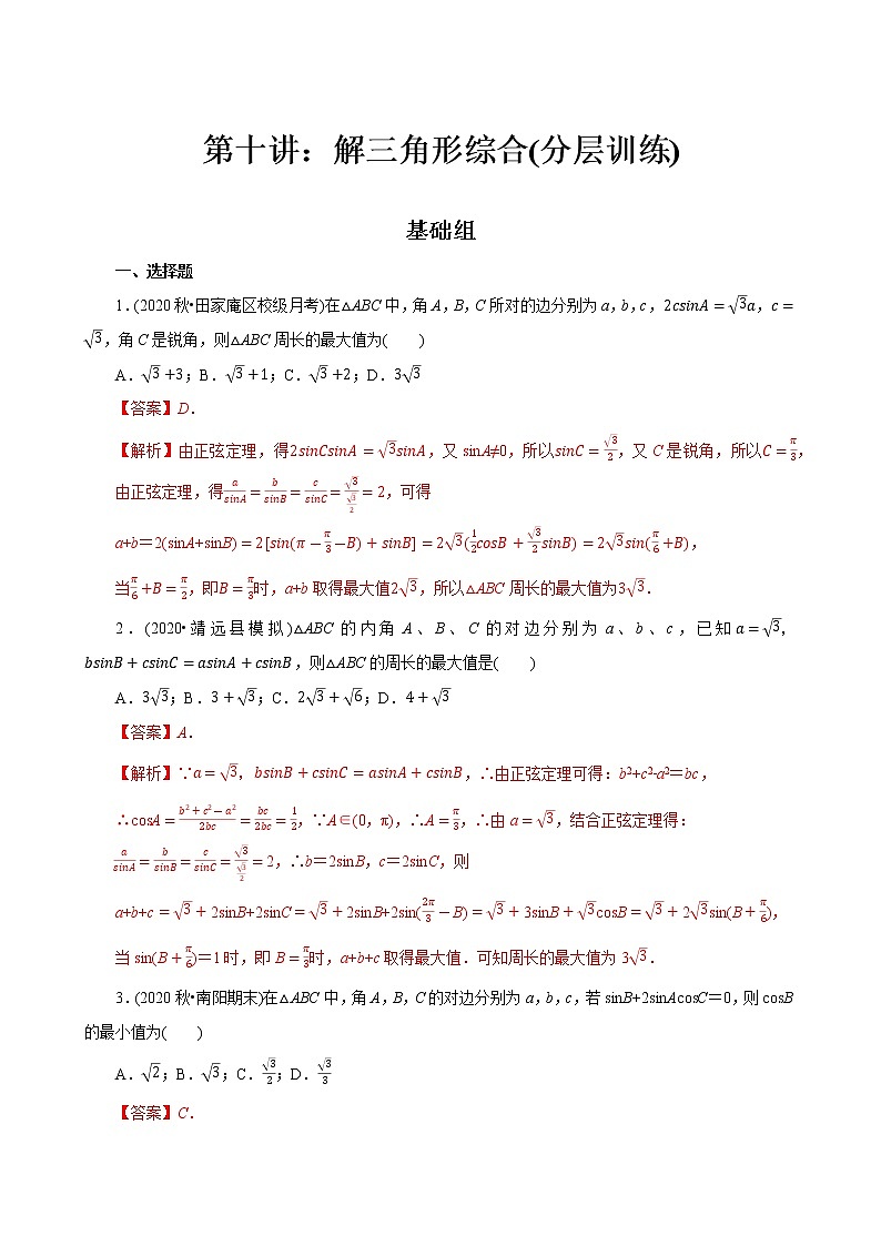 第10讲 解三角形综合(分层训练)(解析版)第1页