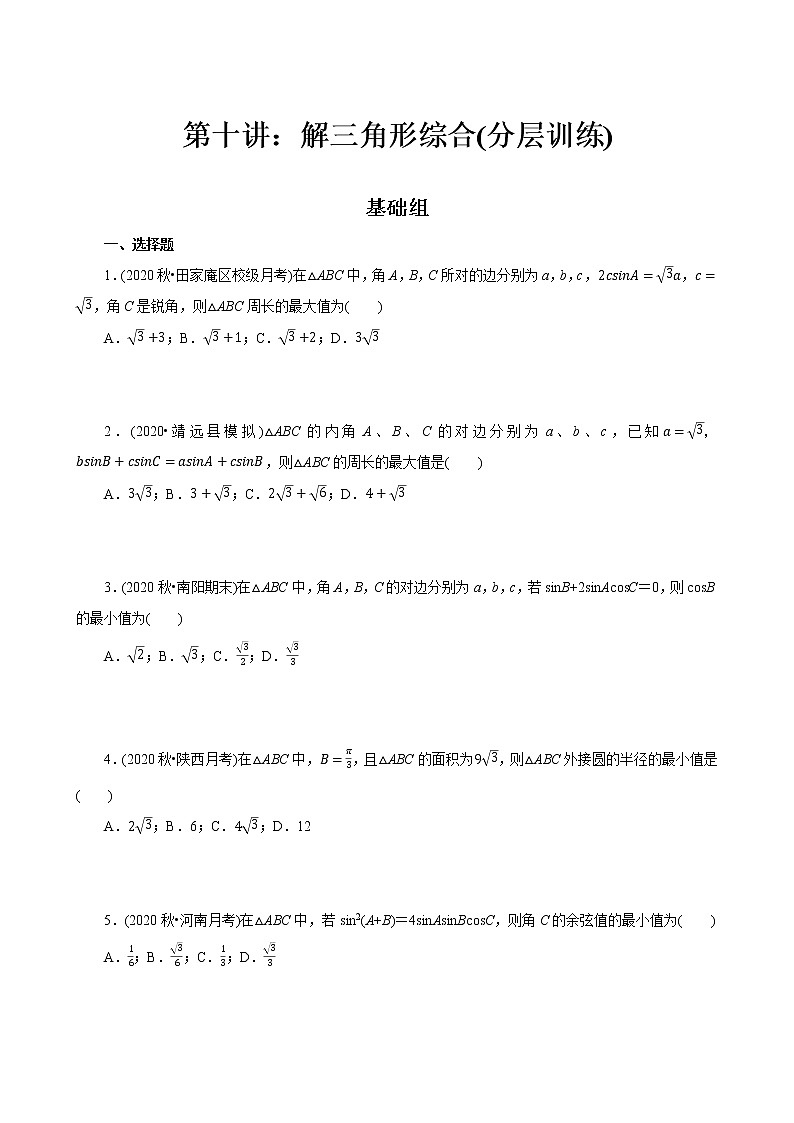 第10讲 解三角形综合(分层训练)(原卷版)第1页