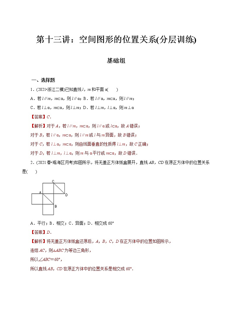 第13讲 空间图形的位置关系(分层训练)-2022年春季高一数学辅导讲义（苏教版2019必修第二册）01