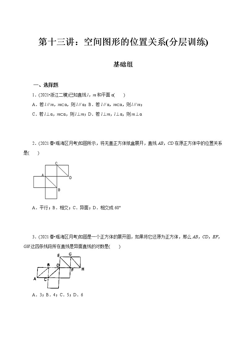 第13讲 空间图形的位置关系(分层训练)-2022年春季高一数学辅导讲义（苏教版2019必修第二册）01