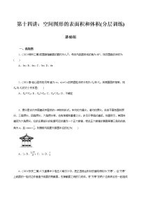 第14讲 空间图形的表面积和体积(分层训练)-2022年春季高一数学辅导讲义（苏教版2019必修第二册）