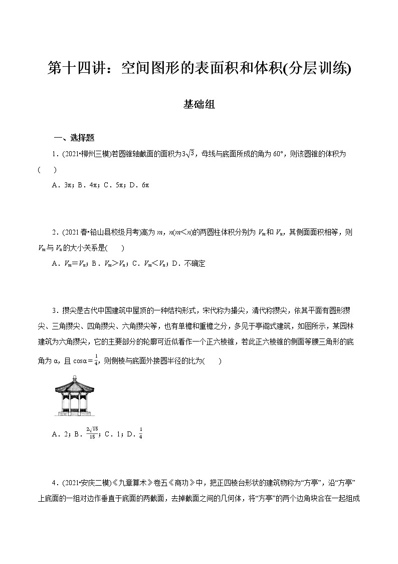 第14讲 空间图形的表面积和体积(分层训练)-2022年春季高一数学辅导讲义（苏教版2019必修第二册）01