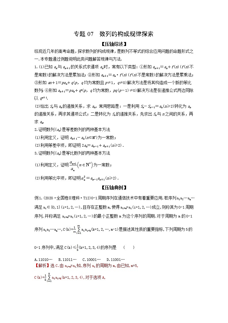 专题07 数列的构成规律探索-备战2022高考数学冲破压轴题讲与练01