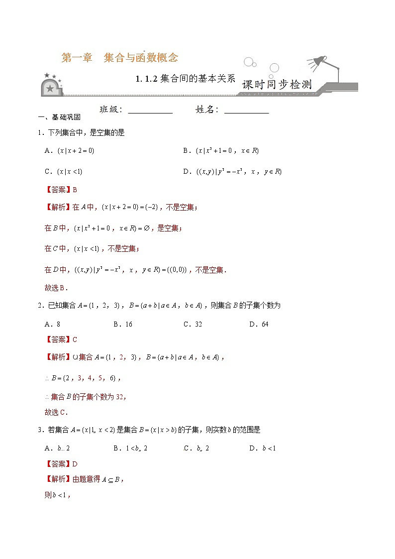 专题02 1.1.2集合间的基本关系-2021-2022学年高一数学课时同步练(人教A版必修1)01