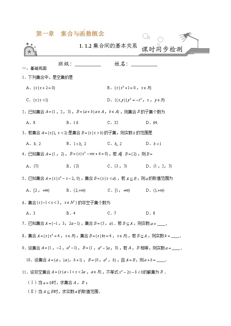 专题02 1.1.2集合间的基本关系-2021-2022学年高一数学课时同步练(人教A版必修1)01
