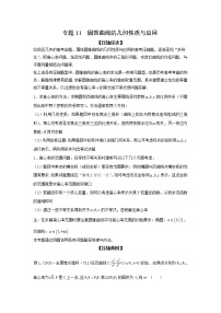 专题11 圆锥曲线的几何性质与应用-备战2022高考数学二轮复习冲破压轴题讲与练