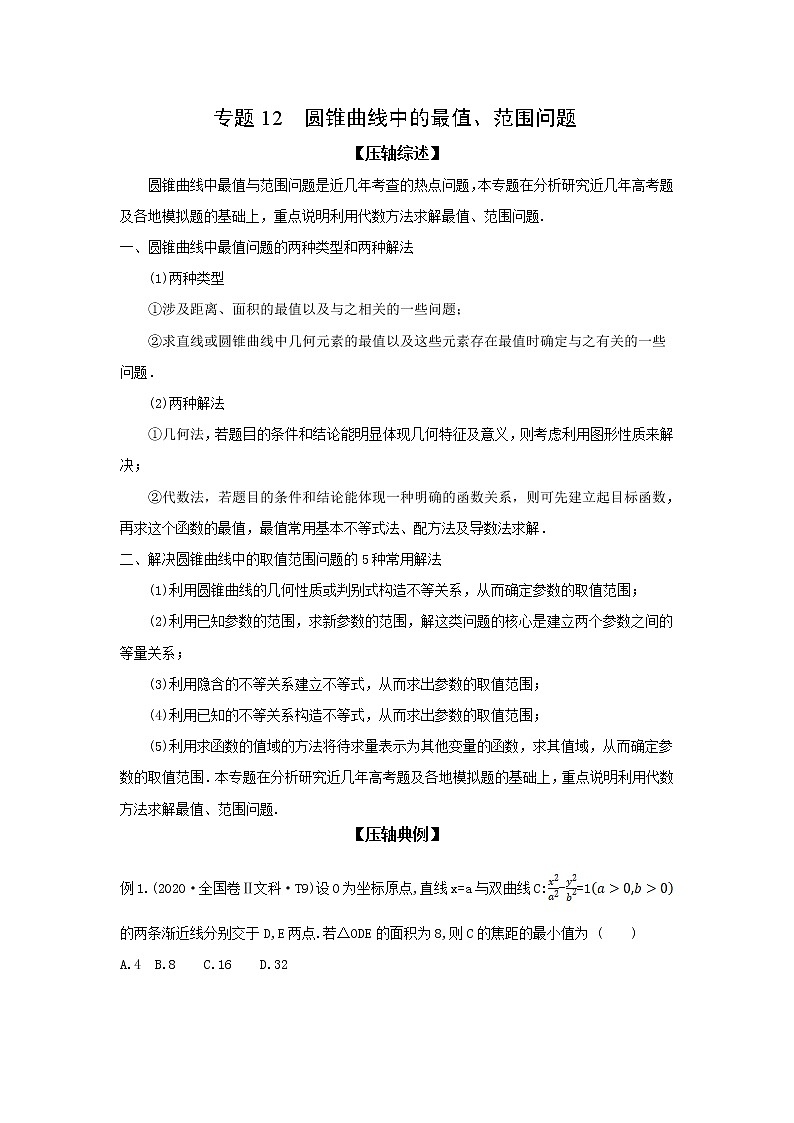 专题12 圆锥曲线中的最值、范围问题-备战2022高考数学二轮复习冲破压轴题讲与练01