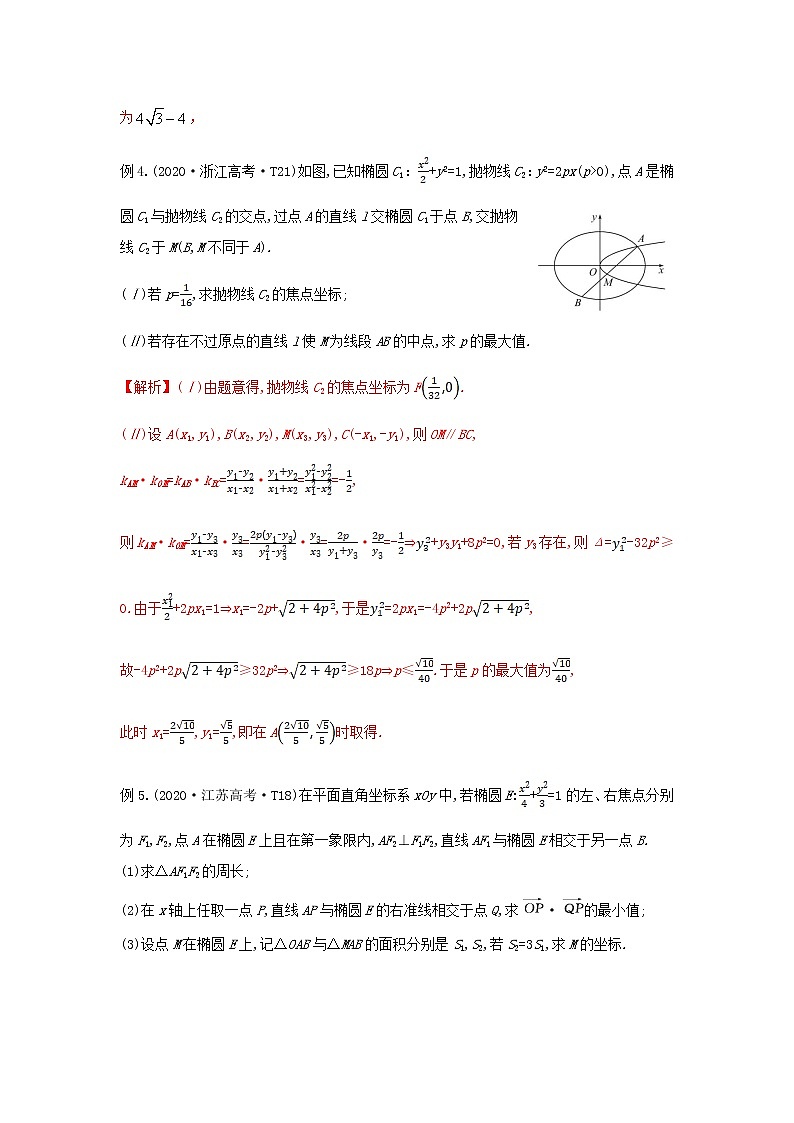 专题12 圆锥曲线中的最值、范围问题-备战2022高考数学二轮复习冲破压轴题讲与练03