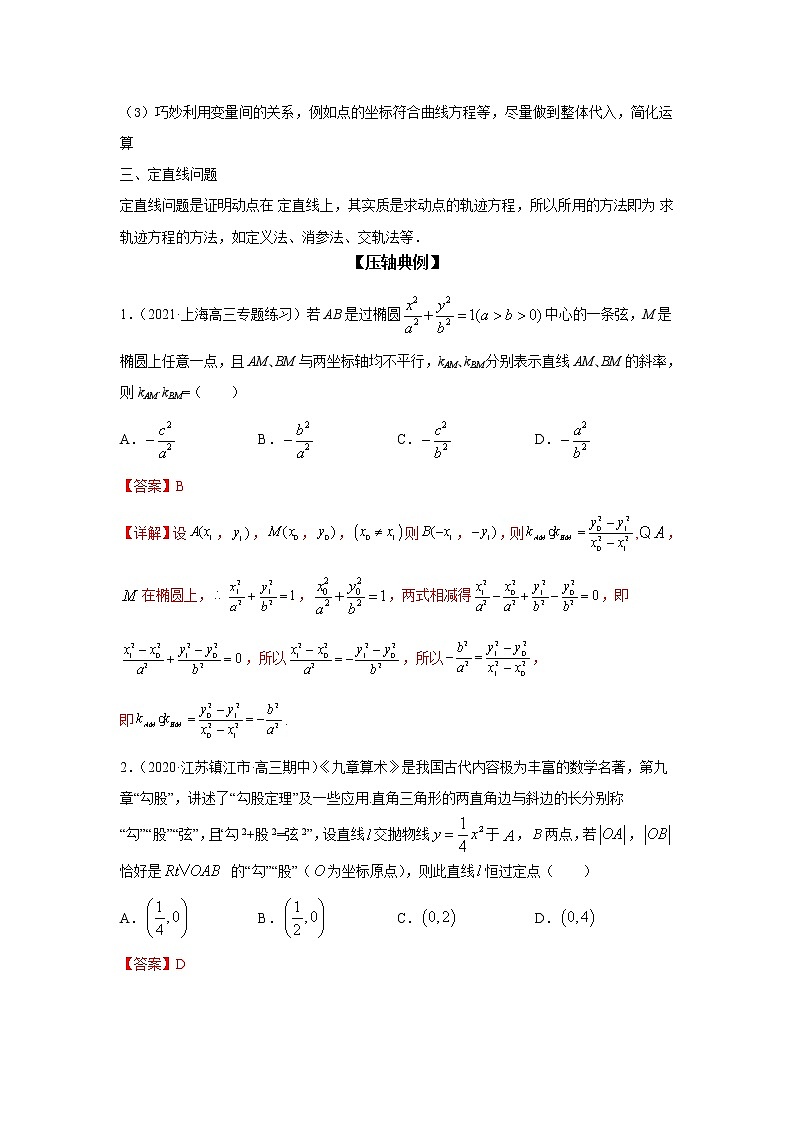 专题13 圆锥曲线中的定点、定值、定直线问题-备战2022高考数学二轮复习冲破压轴题讲与练02