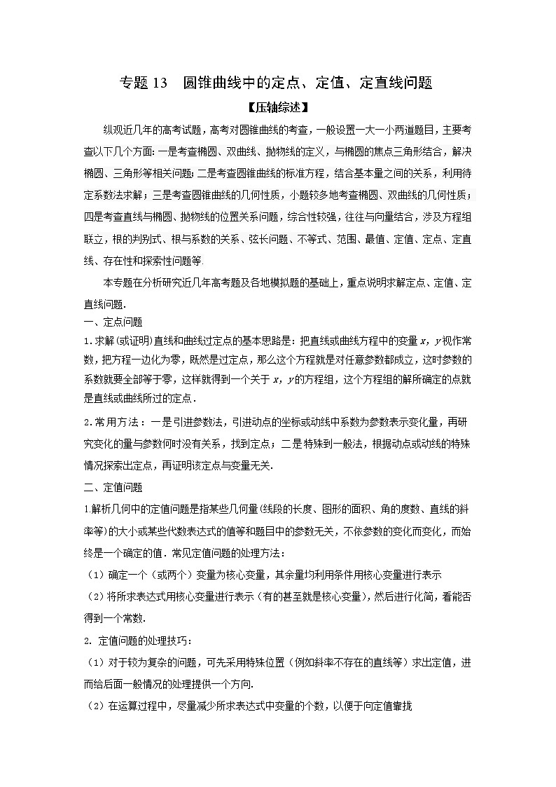 专题13 圆锥曲线中的定点、定值、定直线问题-备战2022高考数学二轮复习冲破压轴题讲与练01