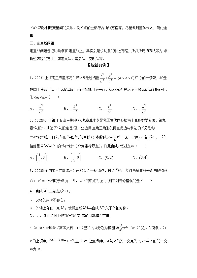 专题13 圆锥曲线中的定点、定值、定直线问题-备战2022高考数学二轮复习冲破压轴题讲与练02