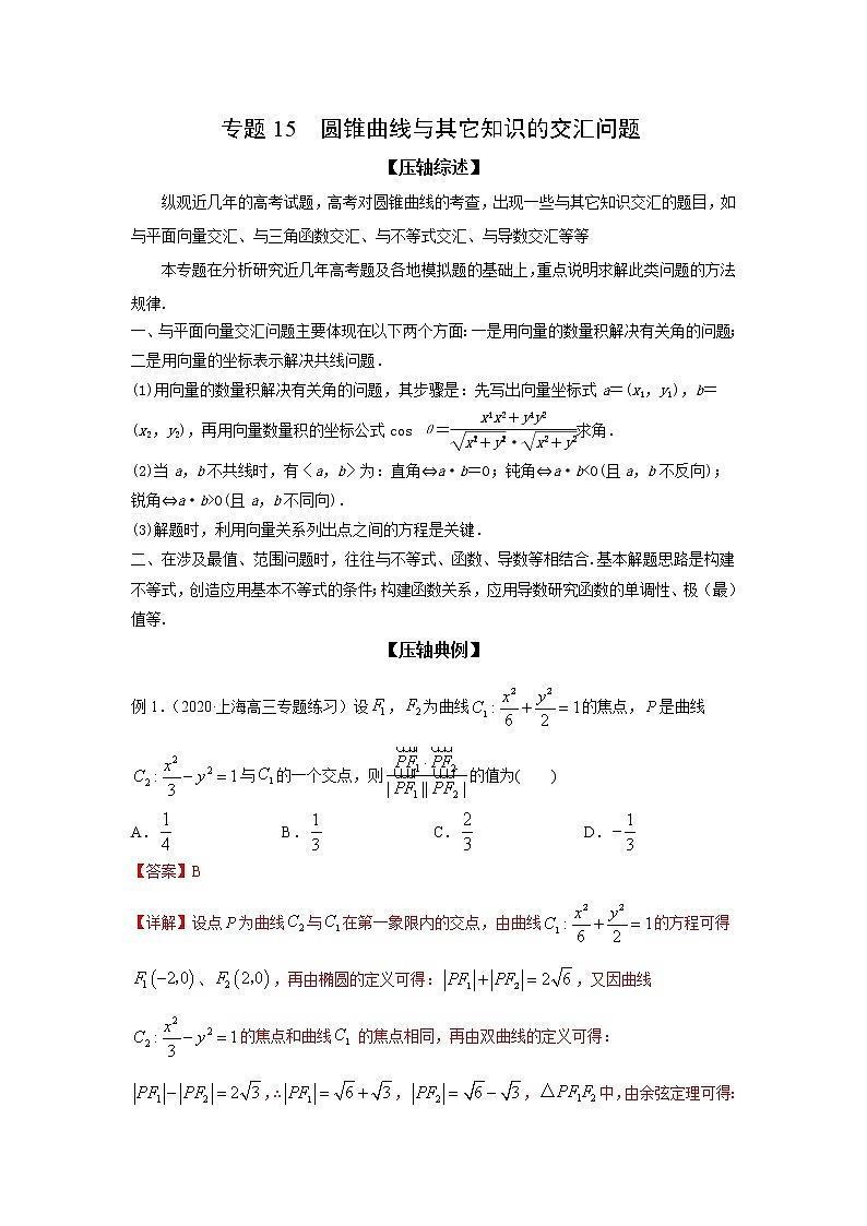 专题15 圆锥曲线与其它知识的交汇问题（解析版）第1页