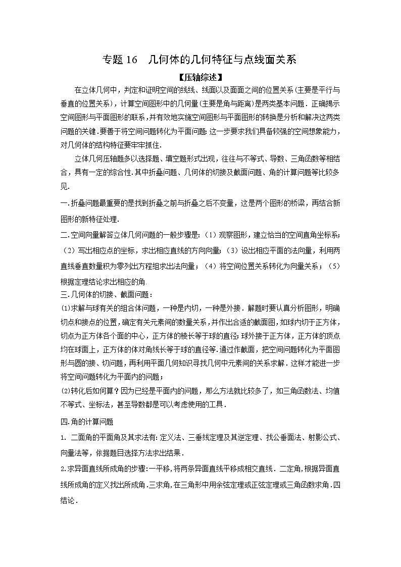 专题16 几何体的几何特征与点线面关系-备战2022高考数学二轮复习冲破压轴题讲与练01