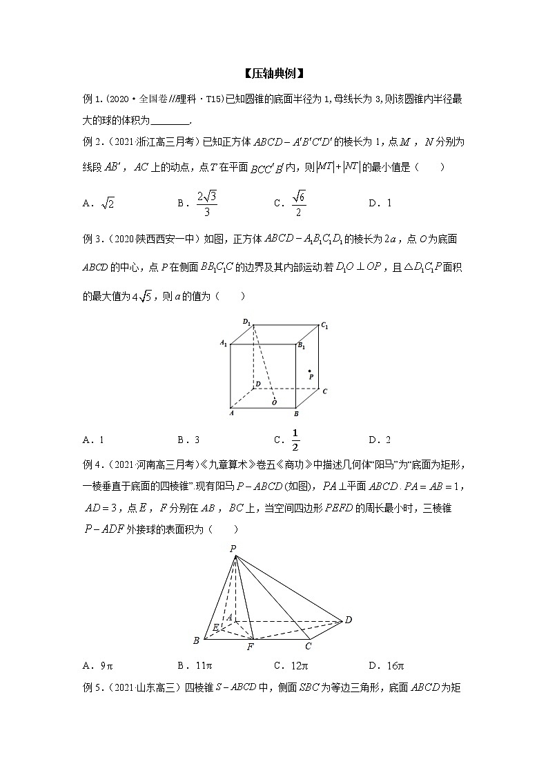 专题17 立体几何中的最值问题-备战2022高考数学二轮复习冲破压轴题讲与练02