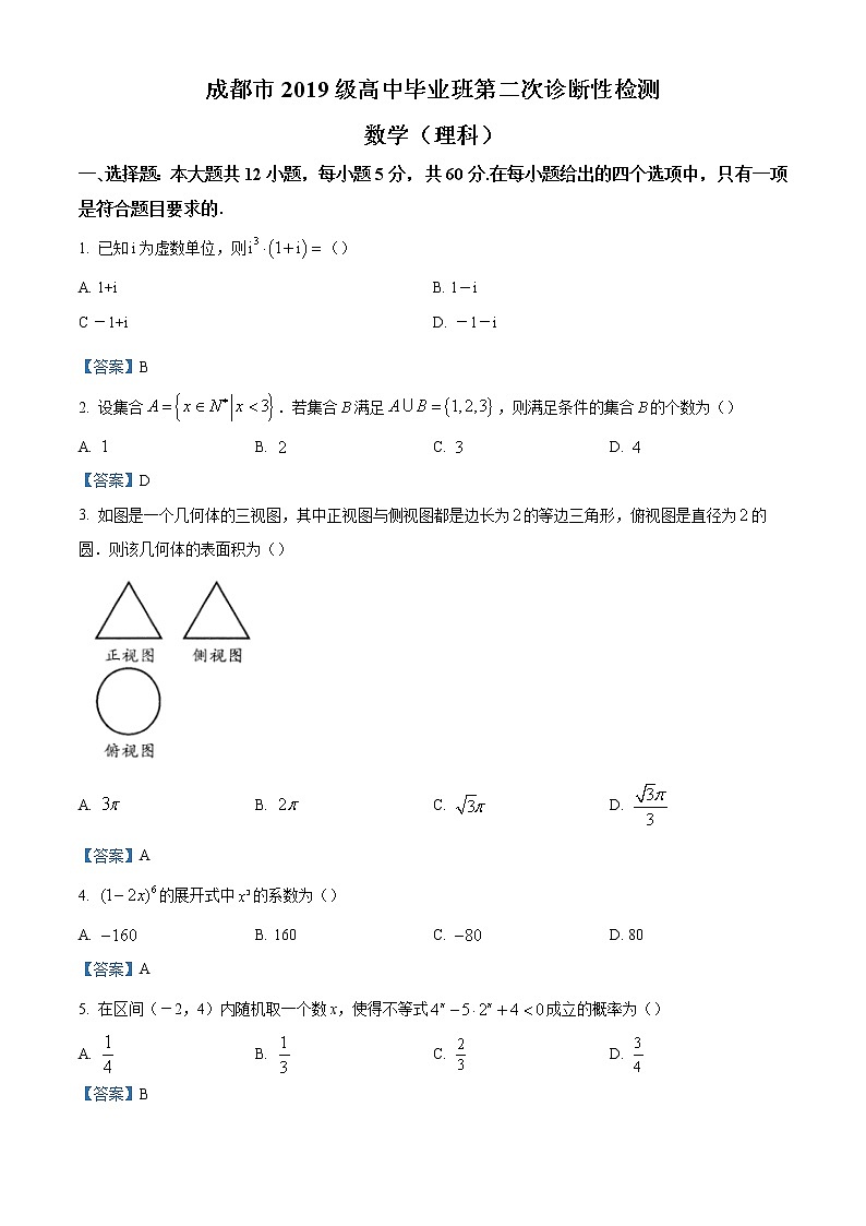 四川省成都市2022届高三第二次诊断性检测 理科数学试题第1页