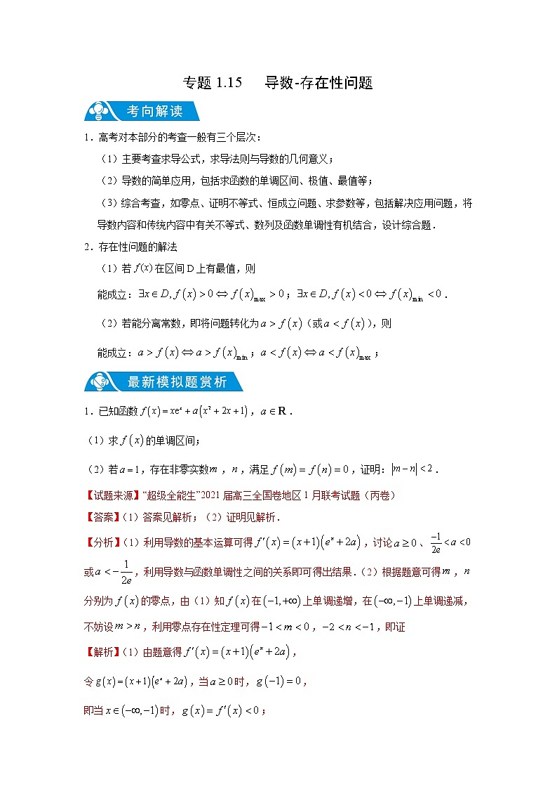 专题1.15 导数-存在性问题（解析版）第1页