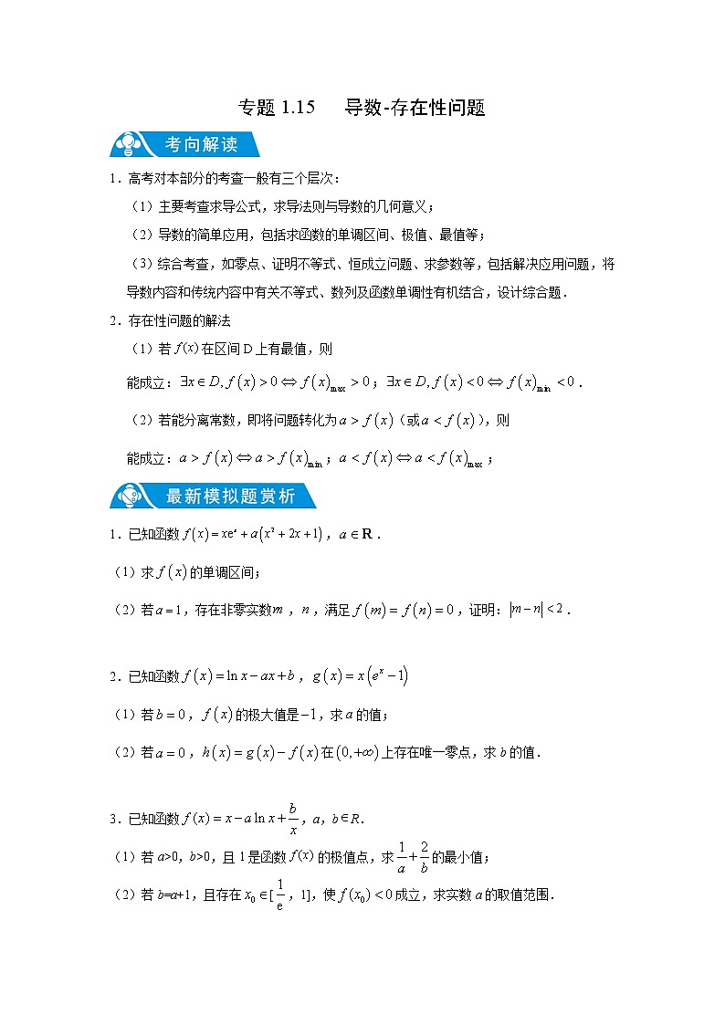 专题1.15 导数-存在性问题（原卷版）第1页