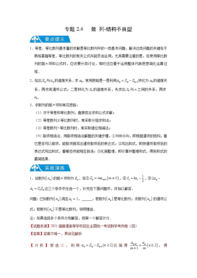 专题2.4 数列-结构不良型（解析版）第1页