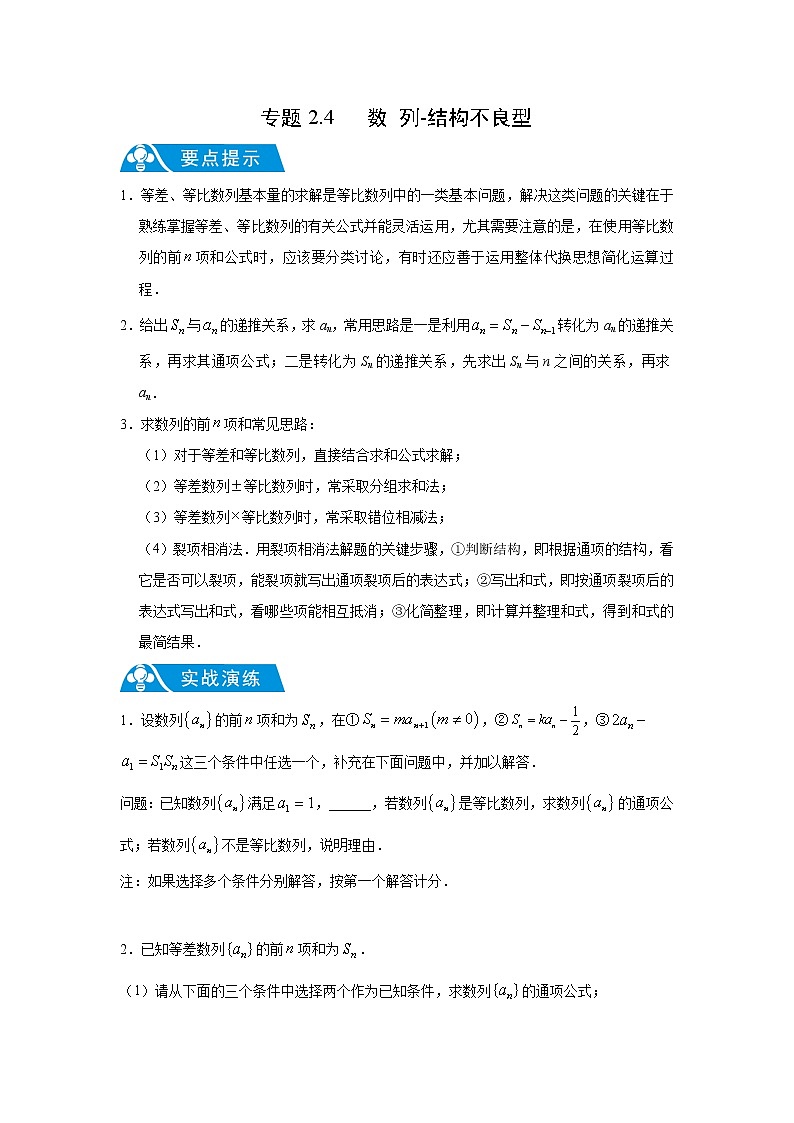 专题2.4 数列-结构不良型（原卷版）第1页