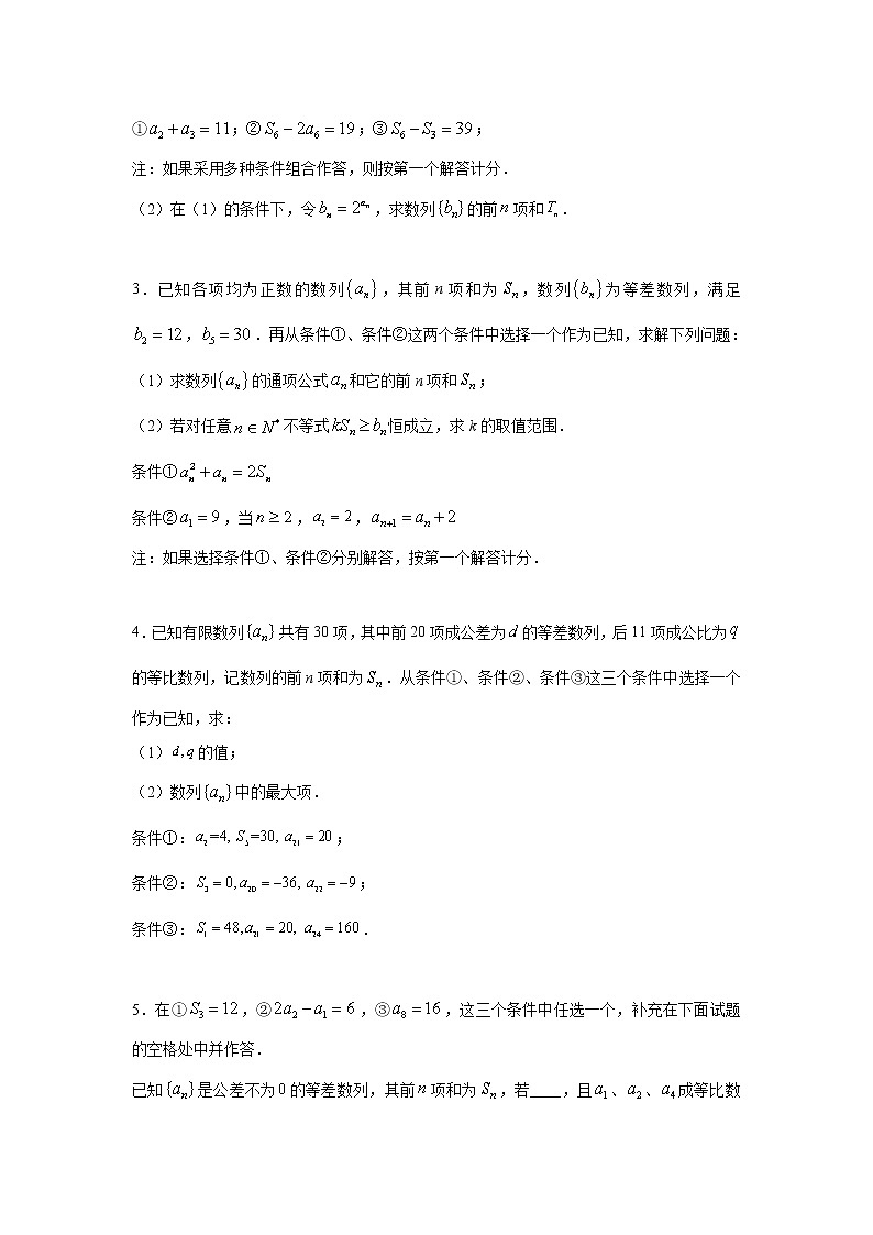 专题2.4 数列-结构不良型（原卷版）第2页