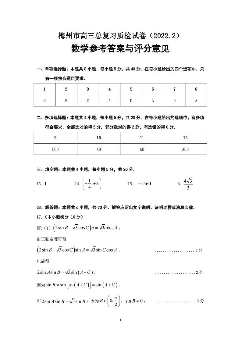 2022年梅州市高三总复习一检数学参考答案第1页