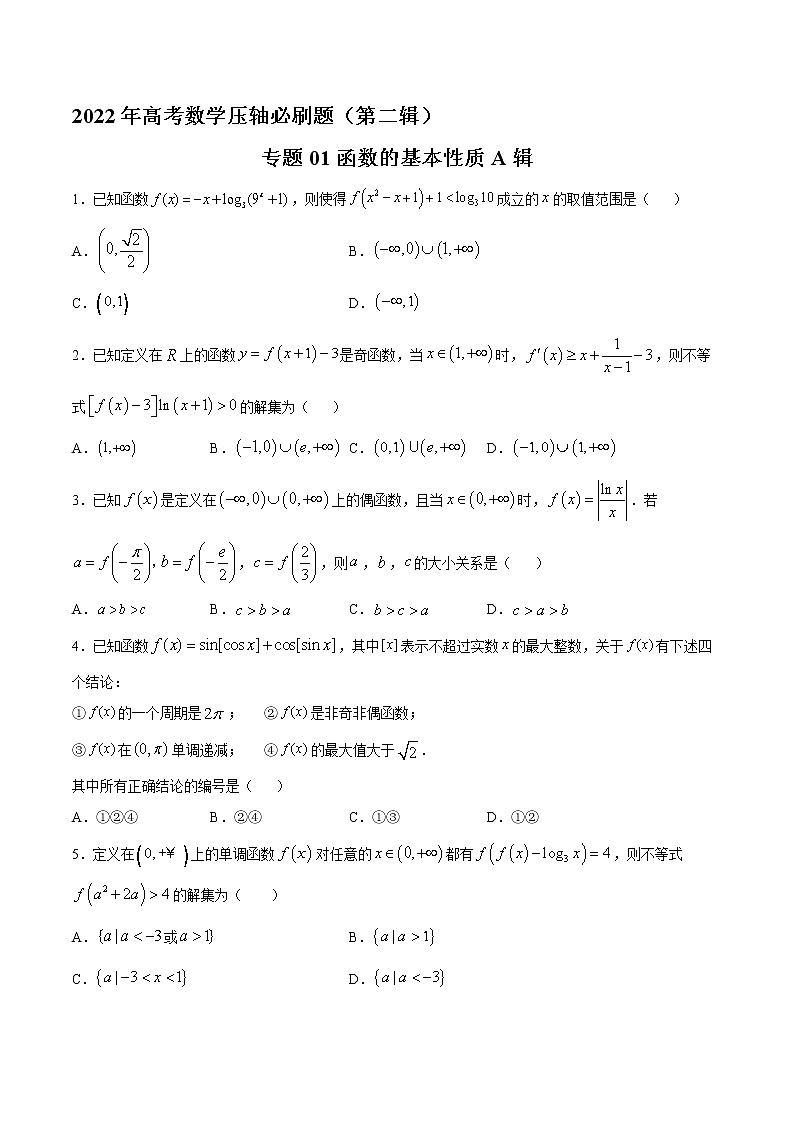 专题01函数的基本性质A辑-2022年高考数学压轴必刷题（第二辑）01