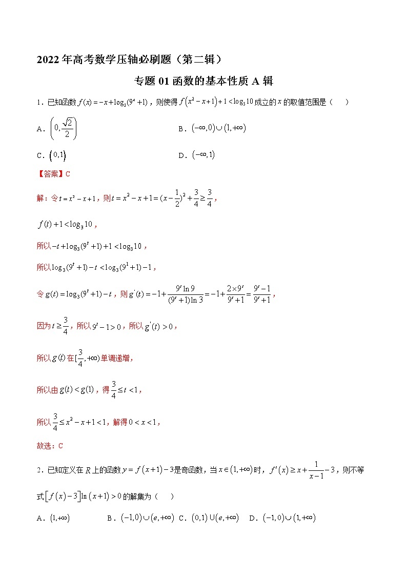 专题01函数的基本性质A辑-2022年高考数学压轴必刷题（第二辑）01