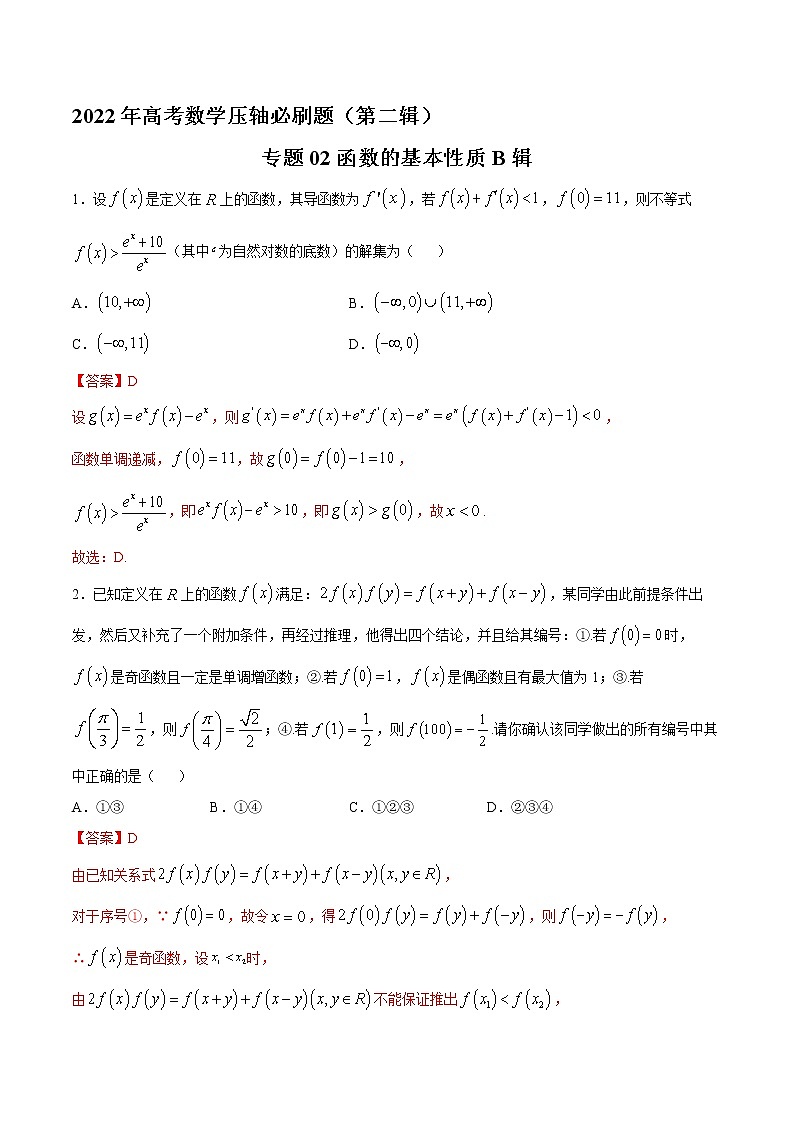 专题02函数的基本性质B辑-2022年高考数学压轴必刷题（第二辑）01