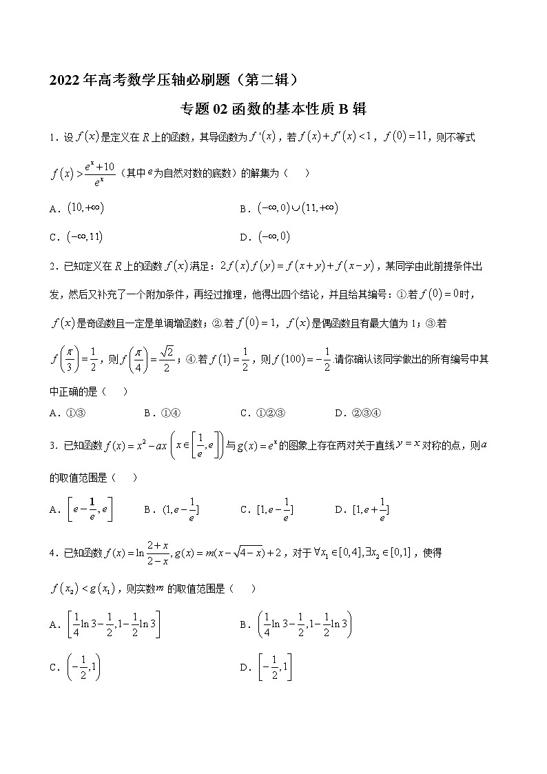 专题02函数的基本性质B辑-2022年高考数学压轴必刷题（第二辑）01