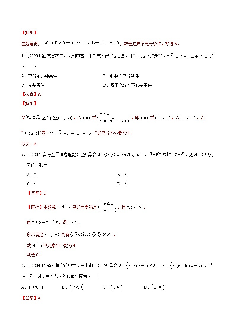 专题01 集合与常用逻辑用语（解析版）第2页