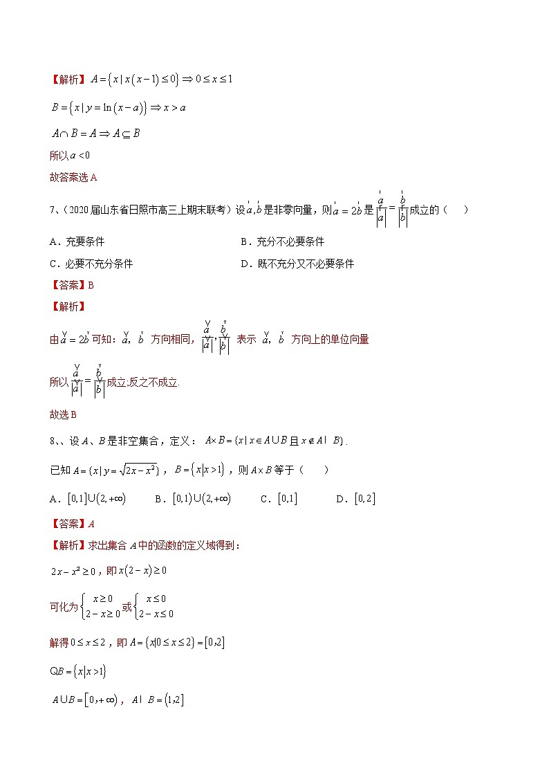 专题01 集合与常用逻辑用语（解析版）第3页