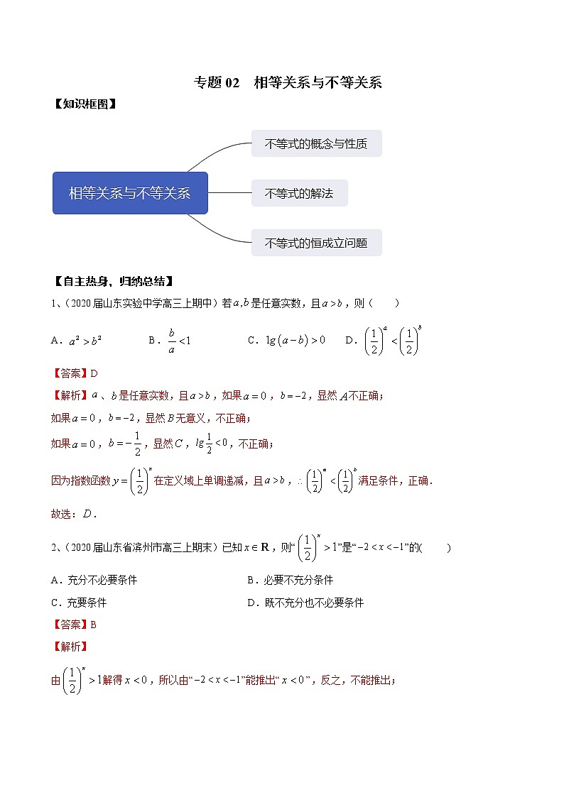 专题02 相等关系与不等关系（解析版）第1页