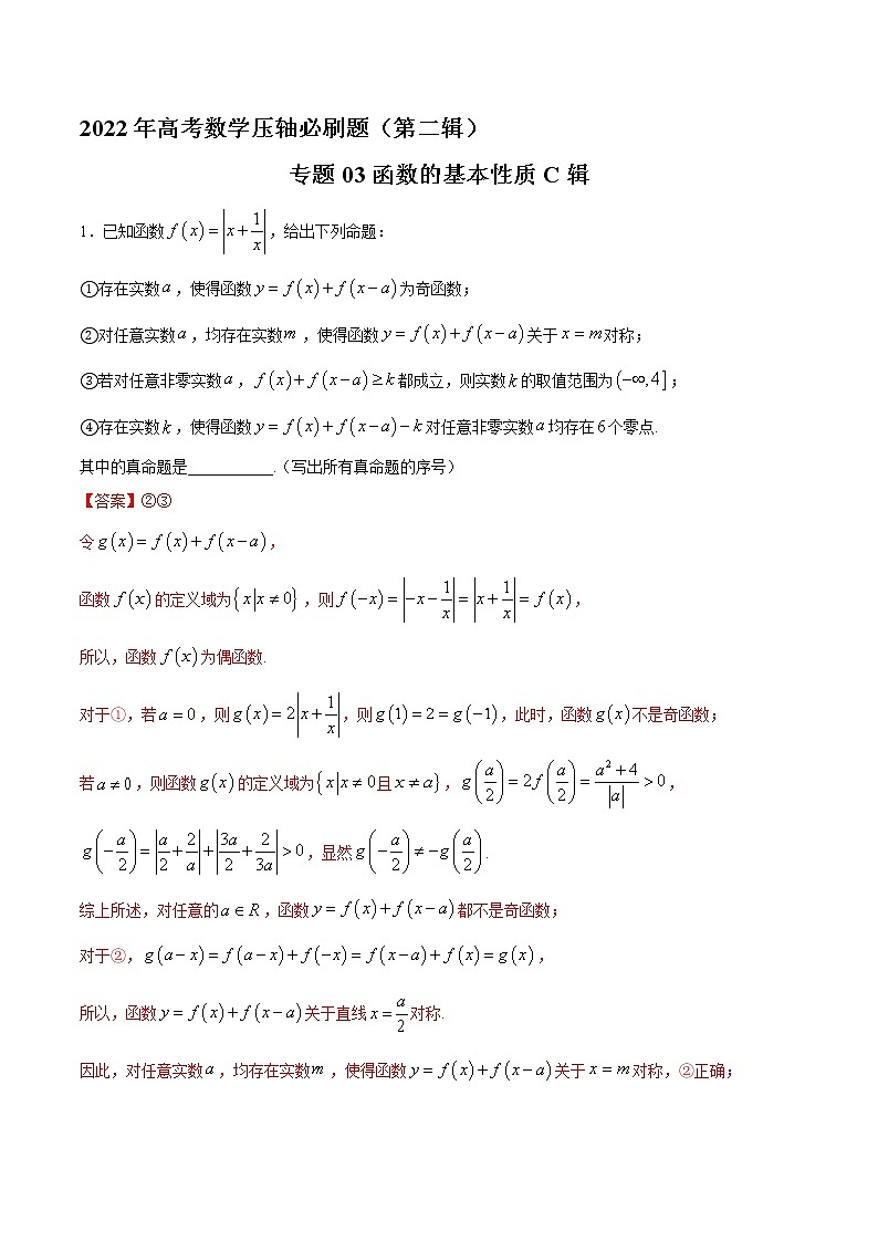 专题03函数的基本性质C辑（解析版）第1页