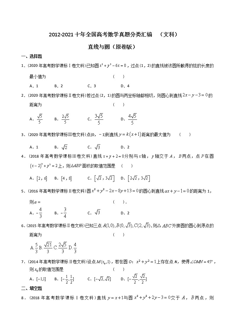 【2022高考必备】2012-2021十年全国高考数学真题分类汇编（文科） 直线与圆（原卷版）第1页