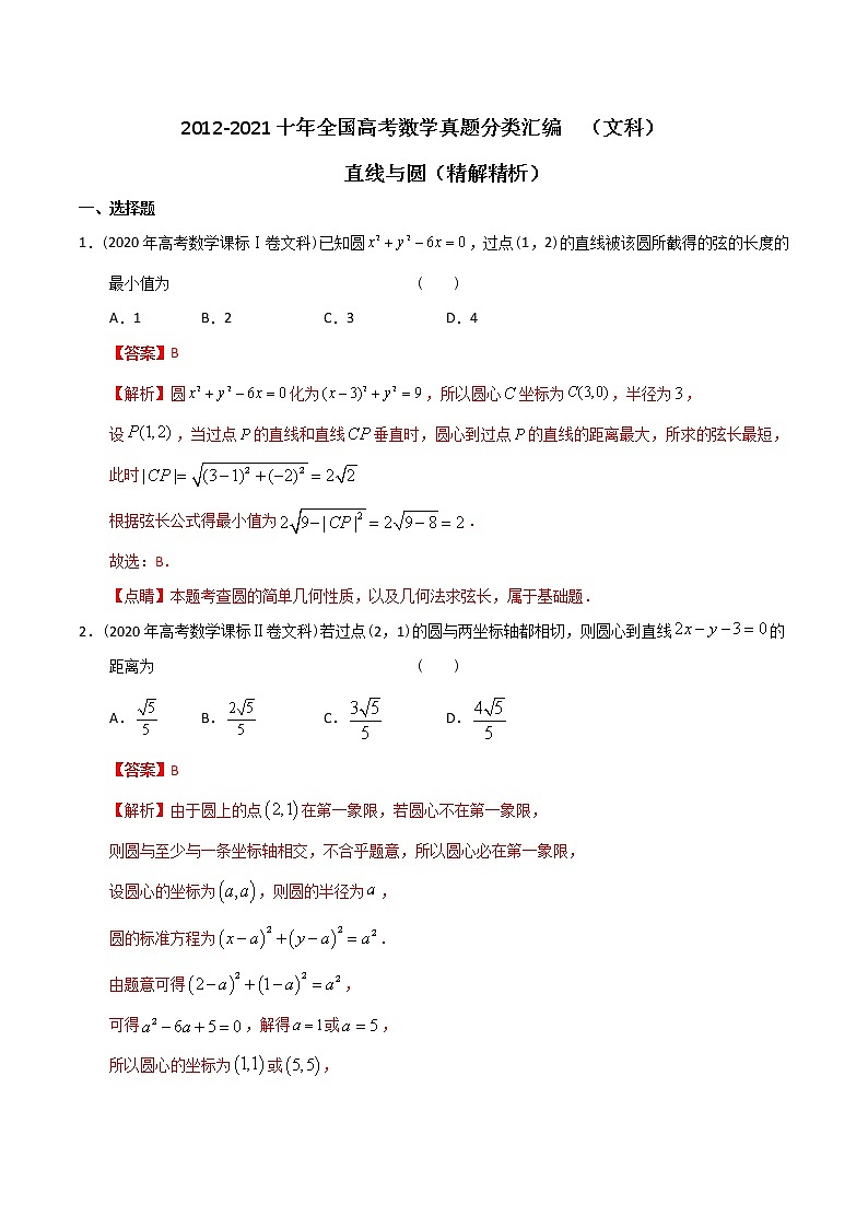 【2022高考必备】2012-2021十年全国高考数学真题分类汇编（文科） 直线与圆（精解精析）第1页