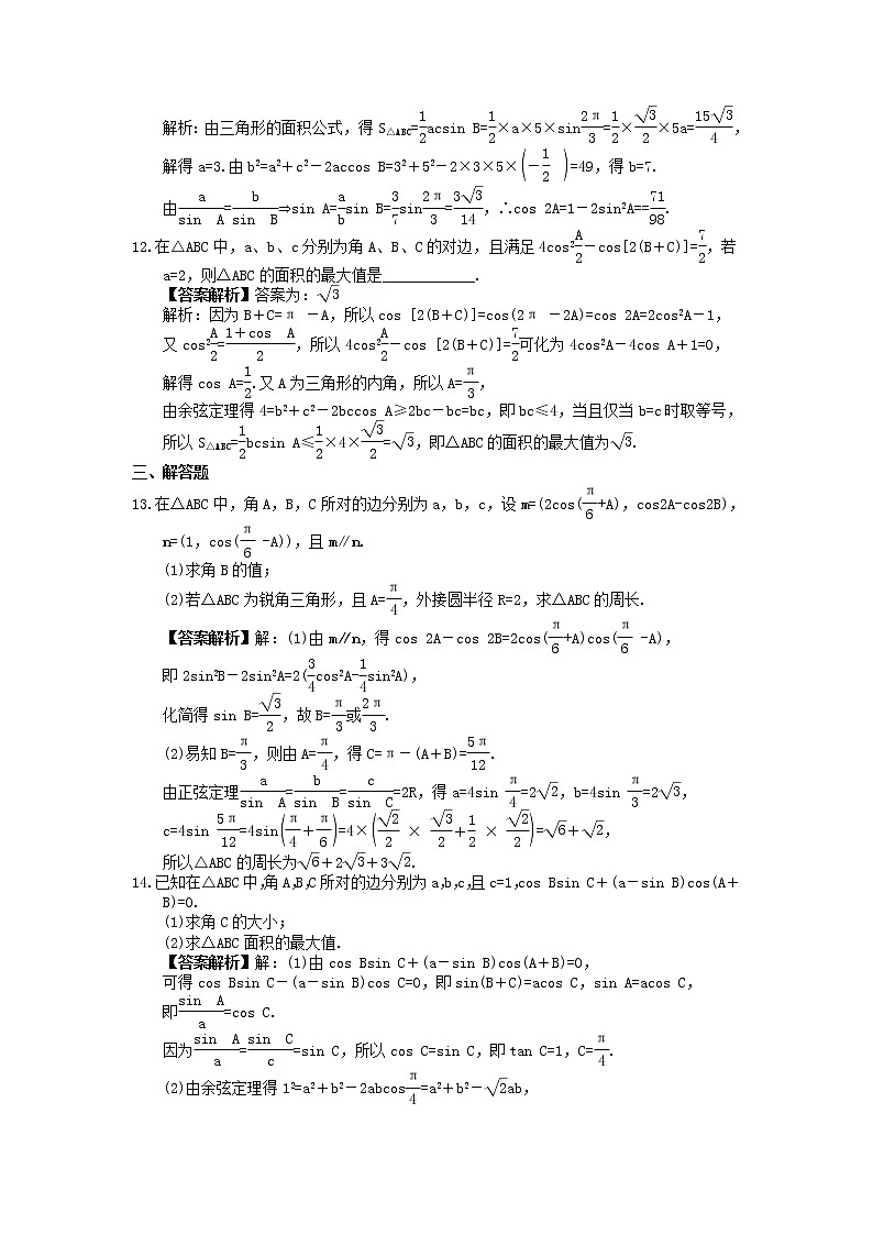 2022年人教版高中数学必修第二册《正余弦定理》综合练习卷(教师版)第3页