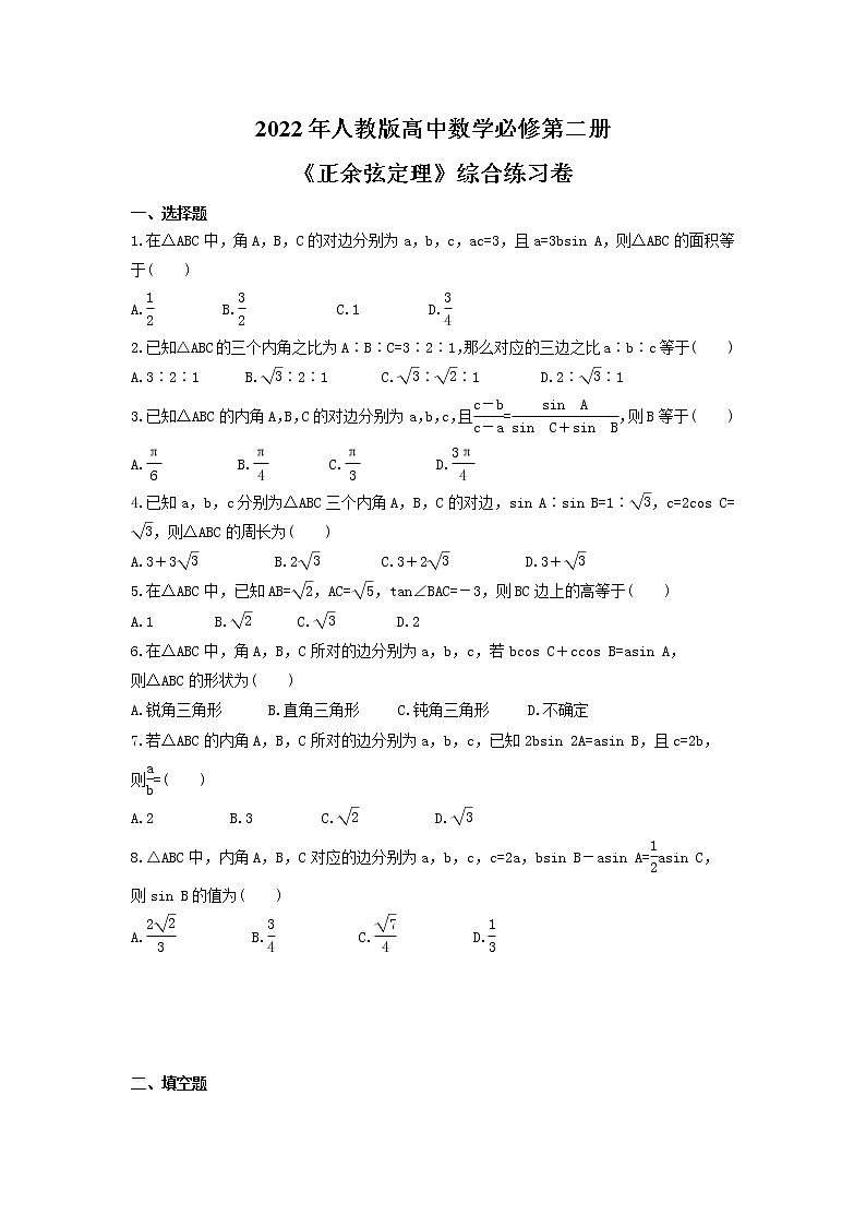 2022年人教版高中数学必修第二册《正余弦定理》综合练习卷(原卷版)第1页