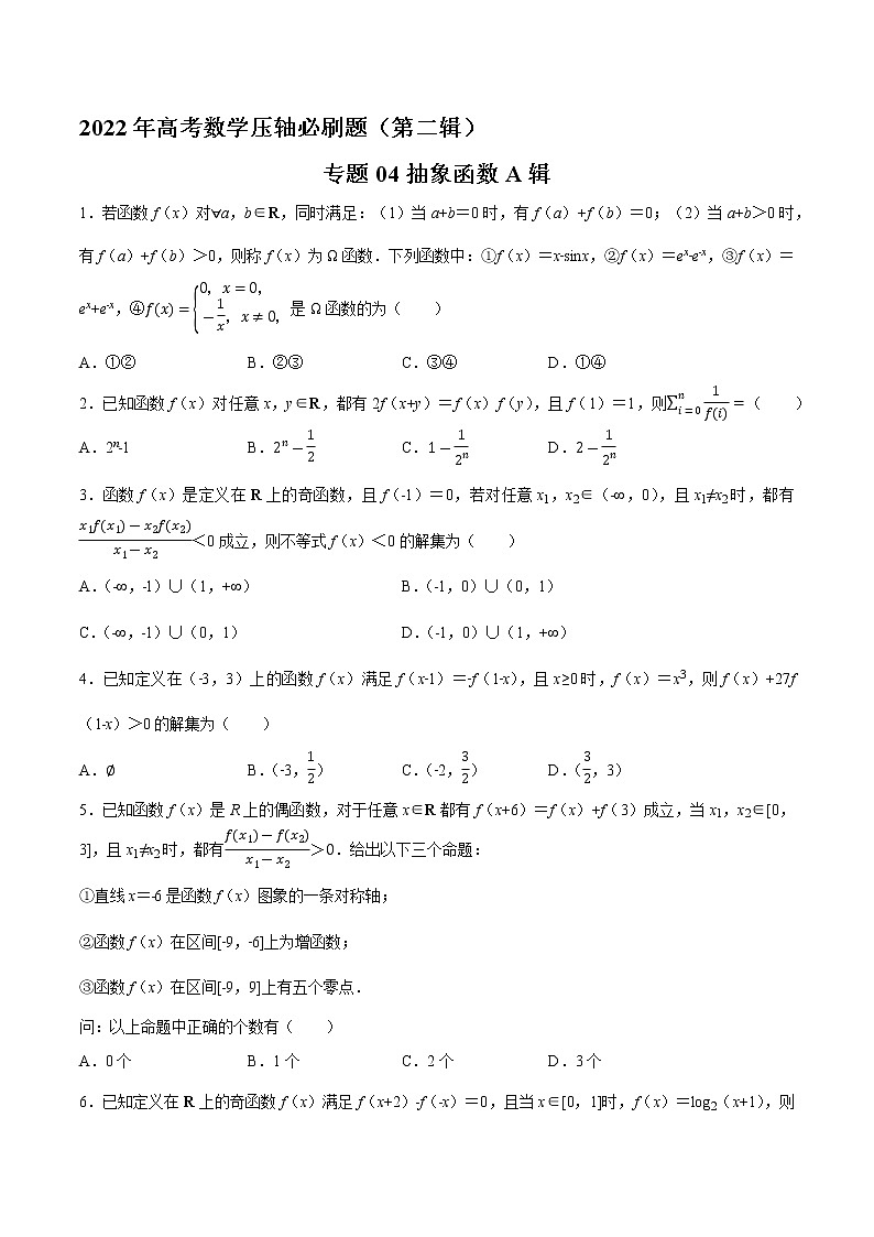 专题04抽象函数A辑-2022年高考数学压轴必刷题（第二辑）01
