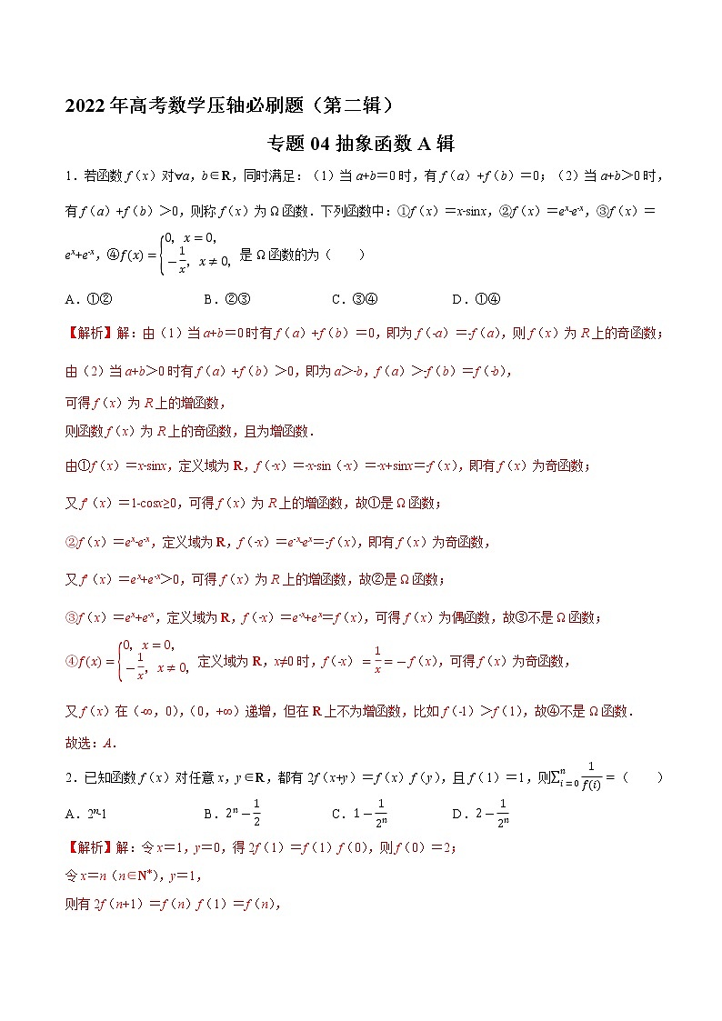 专题04抽象函数A辑-2022年高考数学压轴必刷题（第二辑）01