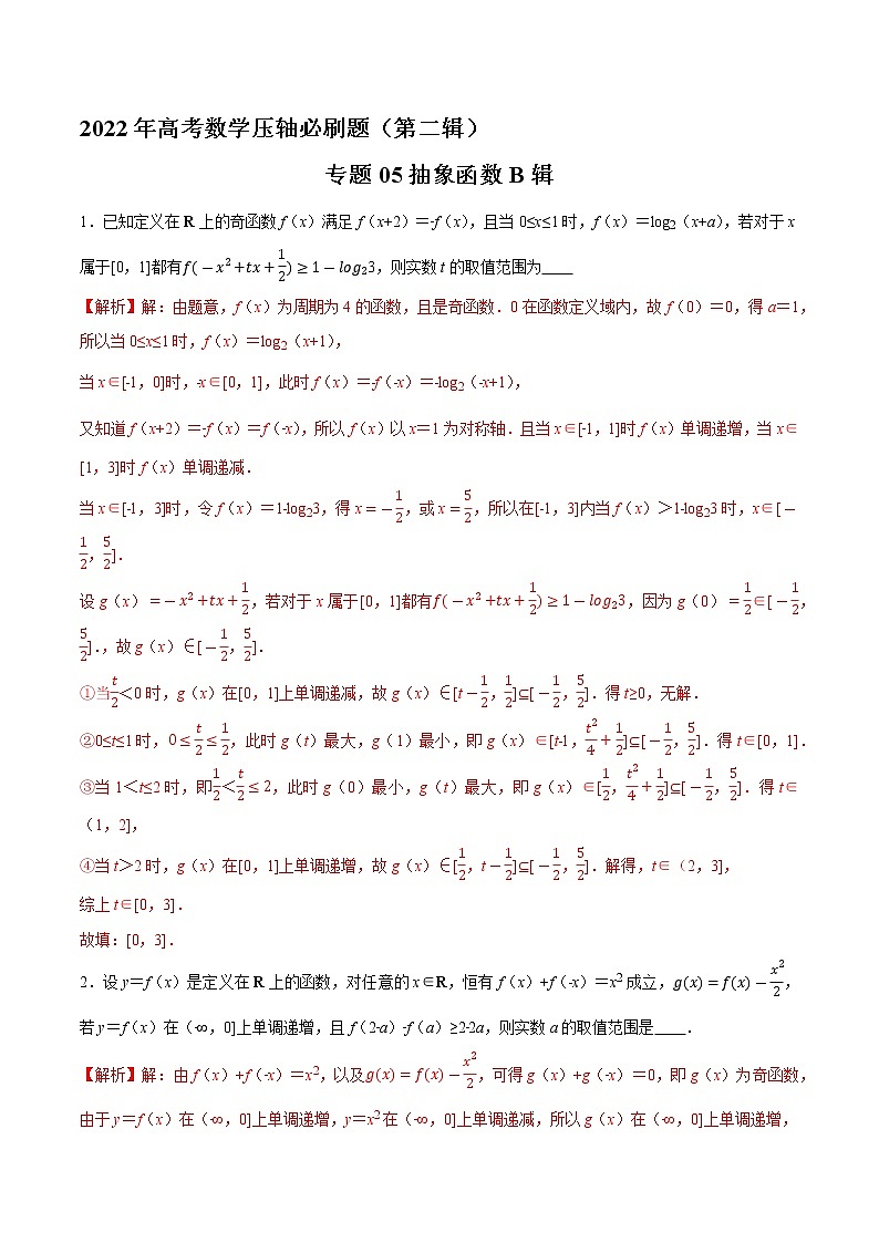 专题05抽象函数B辑（解析版）第1页