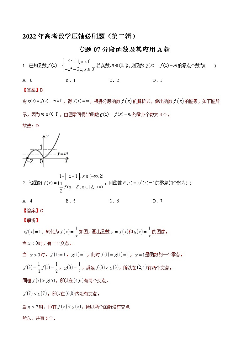 专题07分段函数及其应用A辑（解析版）第1页