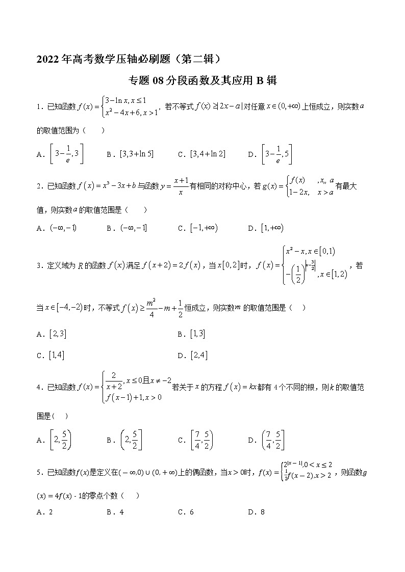 专题08分段函数及其应用B辑（原卷版）第1页