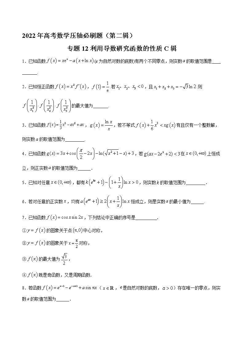 专题12利用导数研究函数的性质C辑（原卷版）第1页