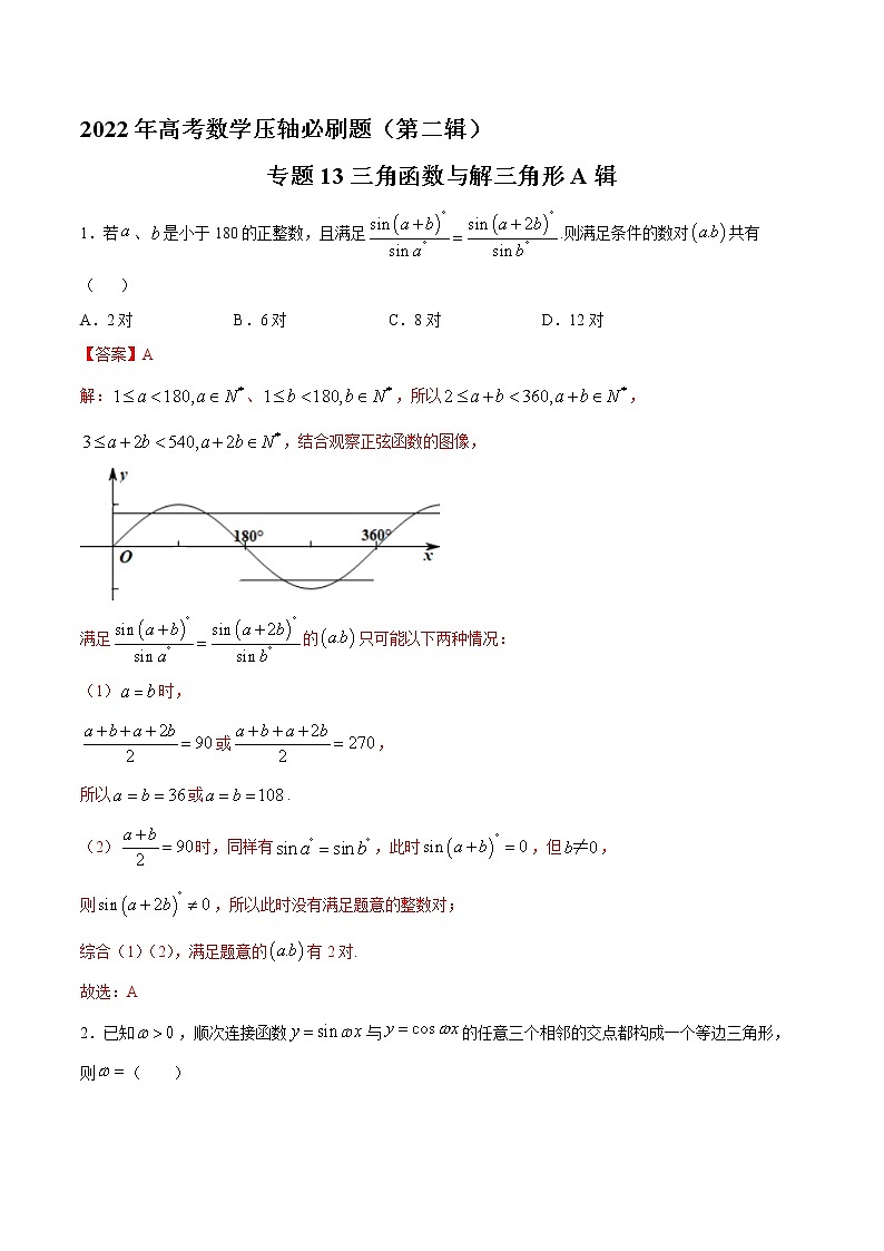 专题13三角函数与解三角形A辑（解析版）第1页