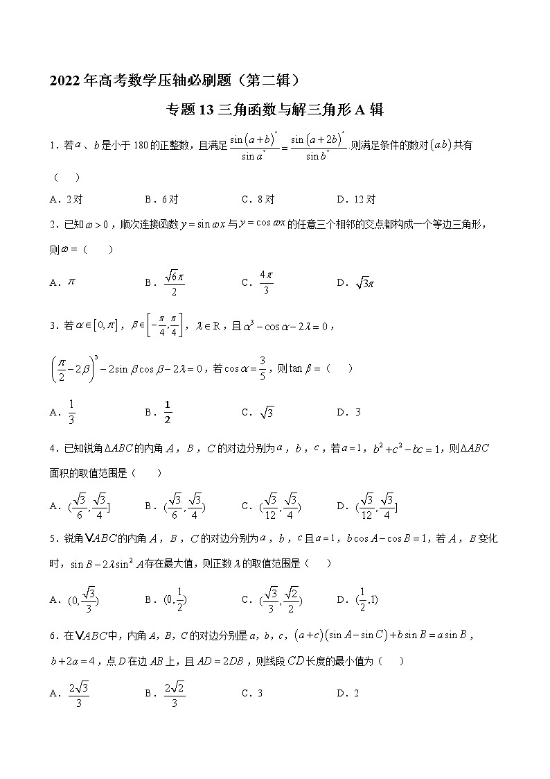 专题13三角函数与解三角形A辑（原卷版）第1页