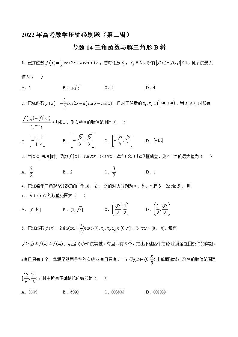 专题14 三角函数与解三角形B辑-2022年高考数学压轴必刷题（第二辑）01